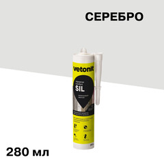 Герметик силиконовый затирка Vetonit Comfort sil серебро 280 мл - фото 1