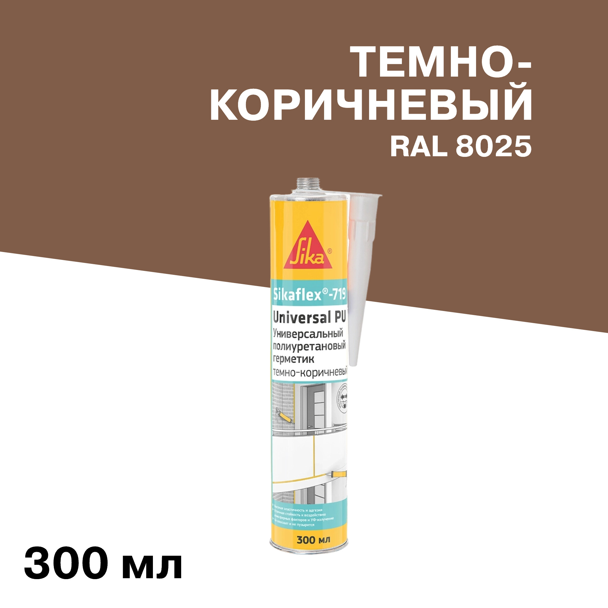 Герметик полиуретановый Sika Sikaflex 719 Universal темно-коричневый 300 мл