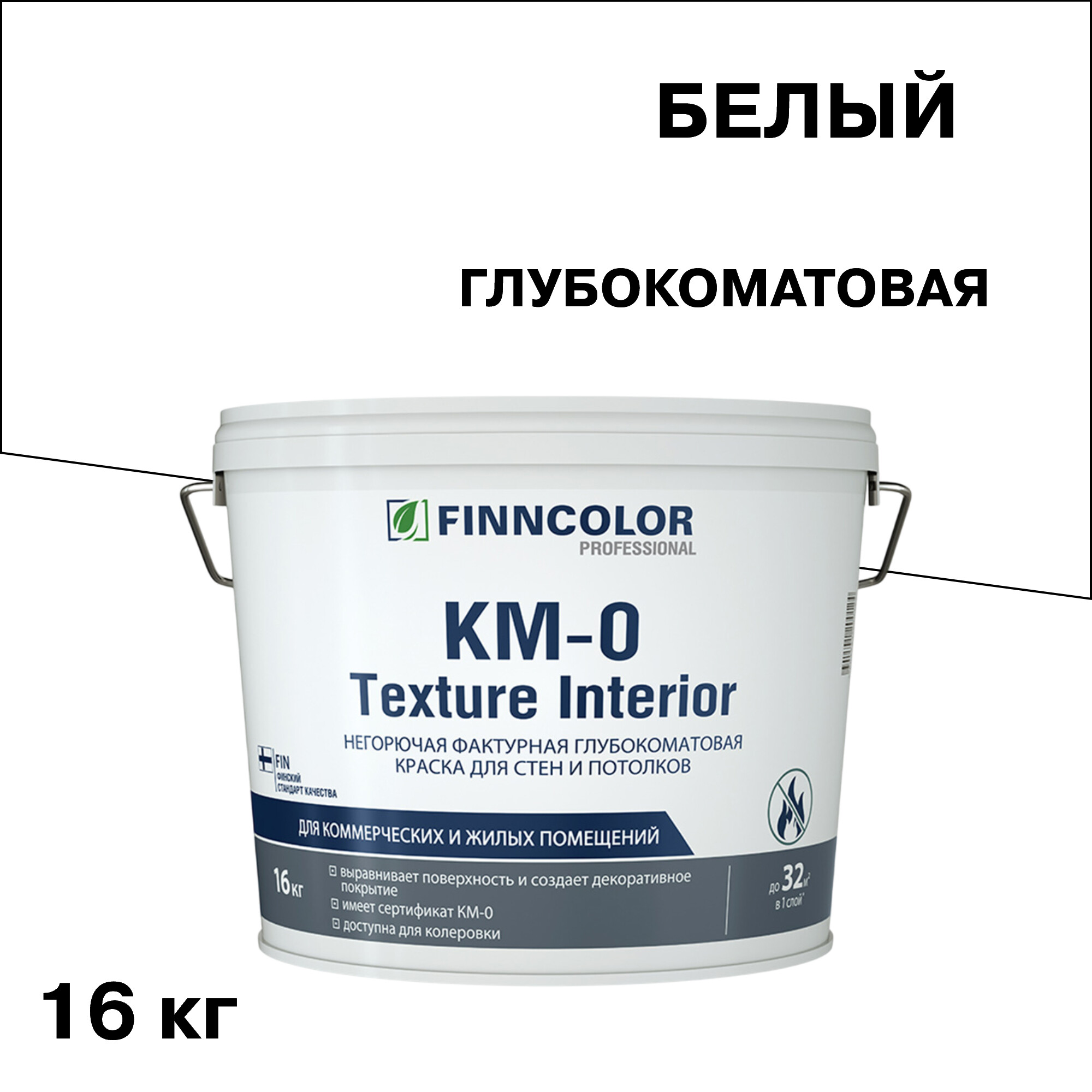 Краска интерьерная Finncolor KM-0 Texture Interior белая 16 кг