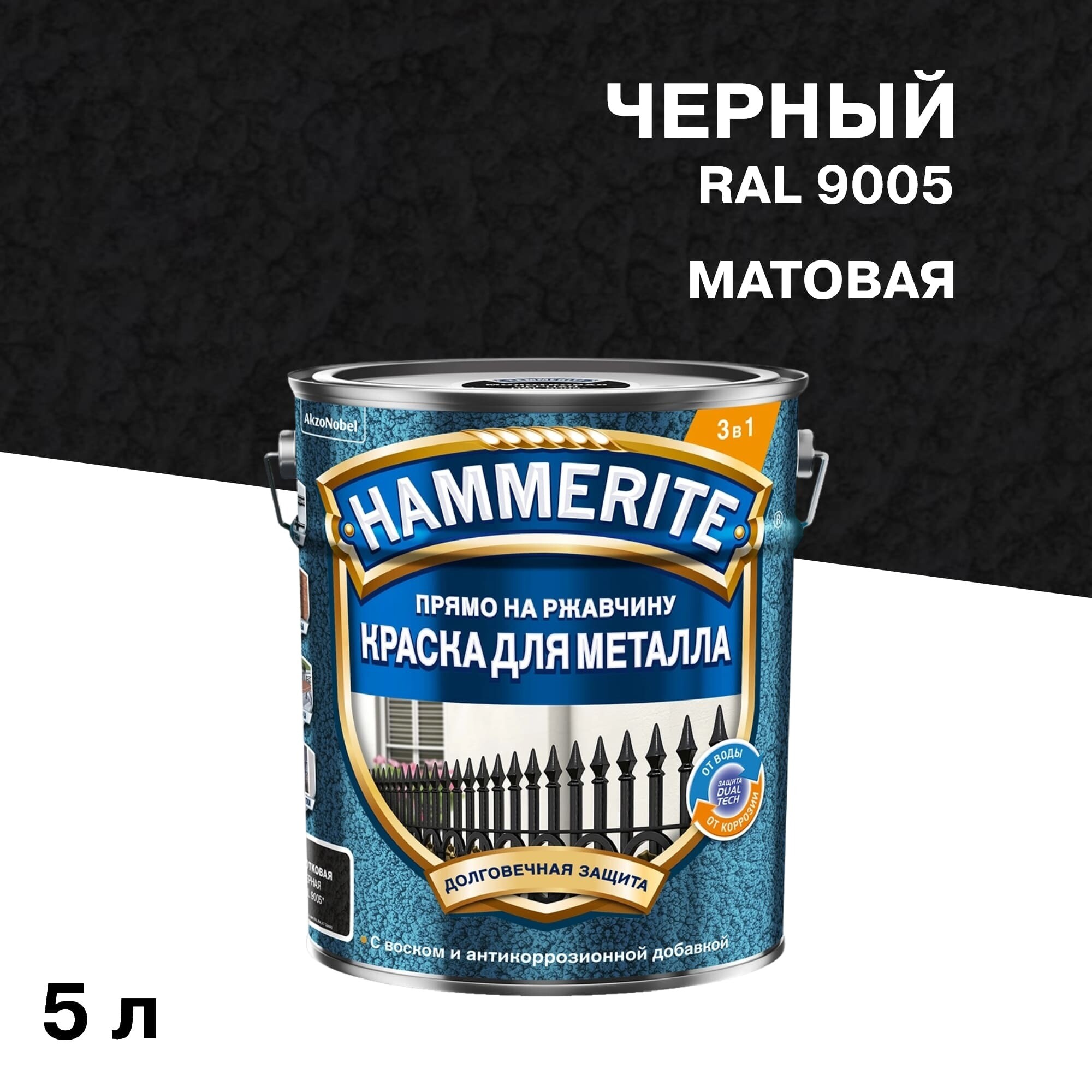 

Краска по ржавчине 3в1 Hammerite черная RAL 9005 молотковая матовая 5 л, Черный