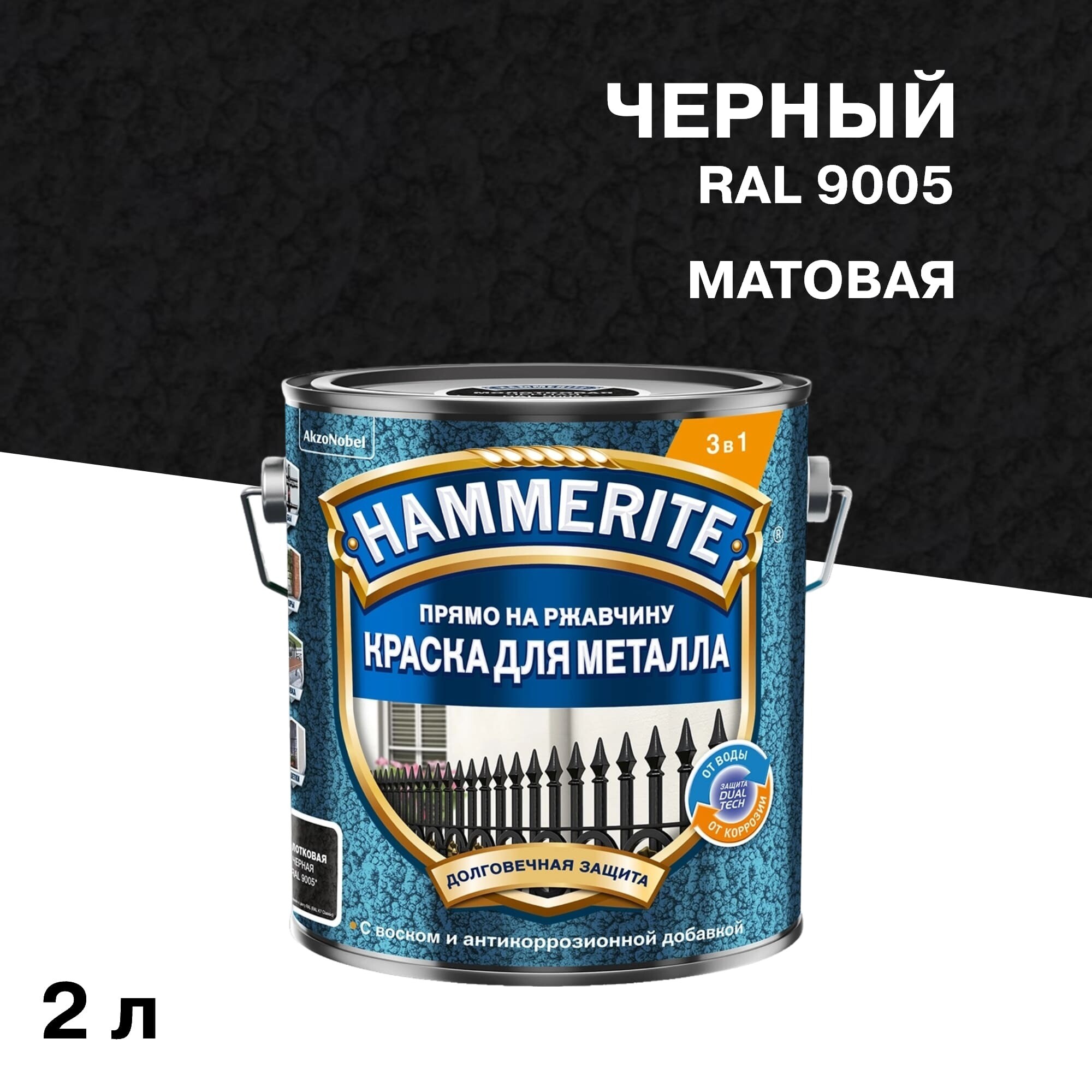 Изображение товара Краска по ржавчине Hammerite 3в1 черная RAL 9005 молотковая матовая 2 л