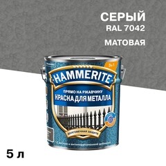Краска по ржавчине 3в1 Hammerite серая RAL 7042 молотковая матовая 5 л - фото 1