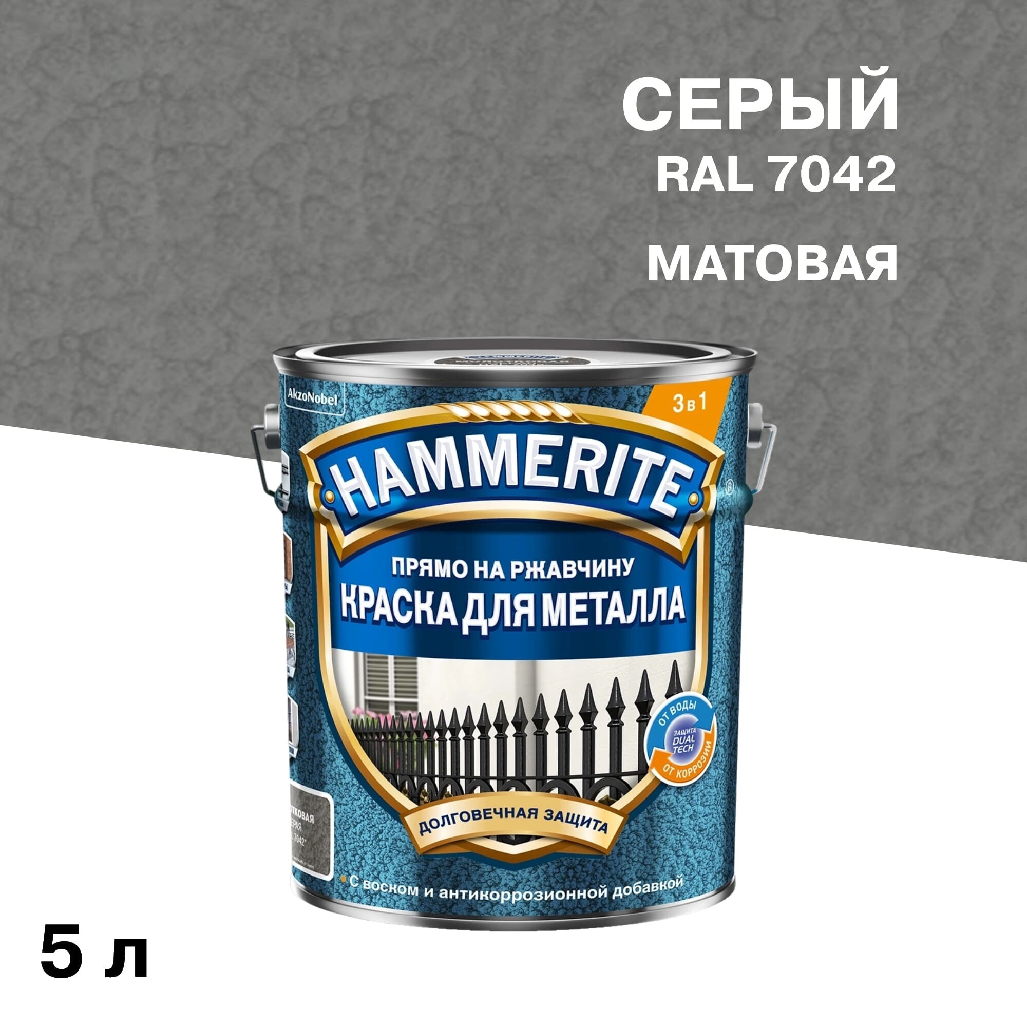 Краска по ржавчине 3в1 Hammerite серая RAL 7042 молотковая матовая 5 л