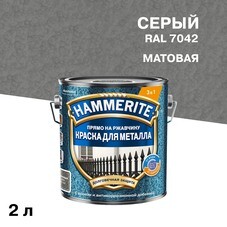 Краска по ржавчине 3в1 Hammerite серая RAL 7042 молотковая матовая 2 л