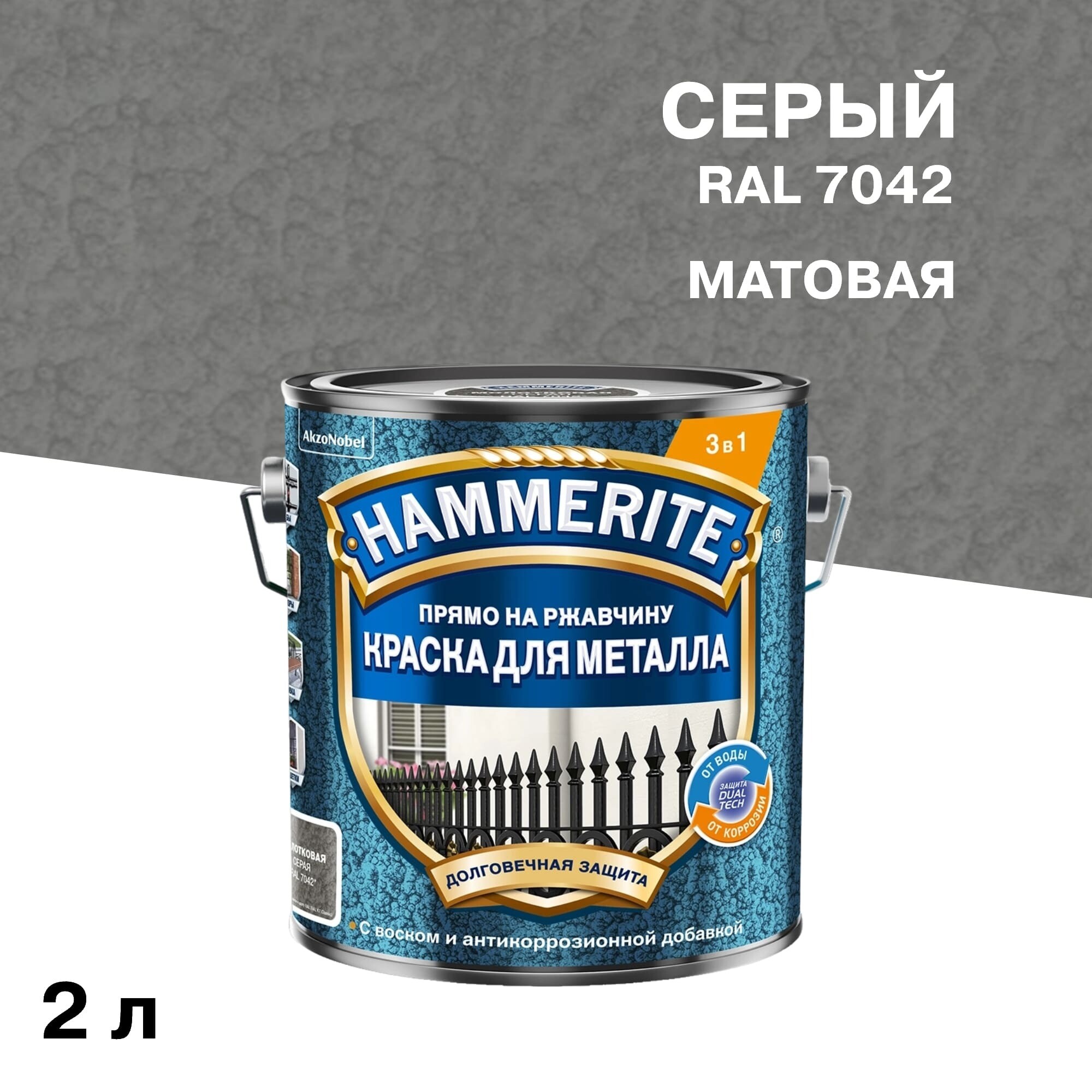 Краска по ржавчине 3в1 Hammerite серая RAL 7042 молотковая матовая 2 л