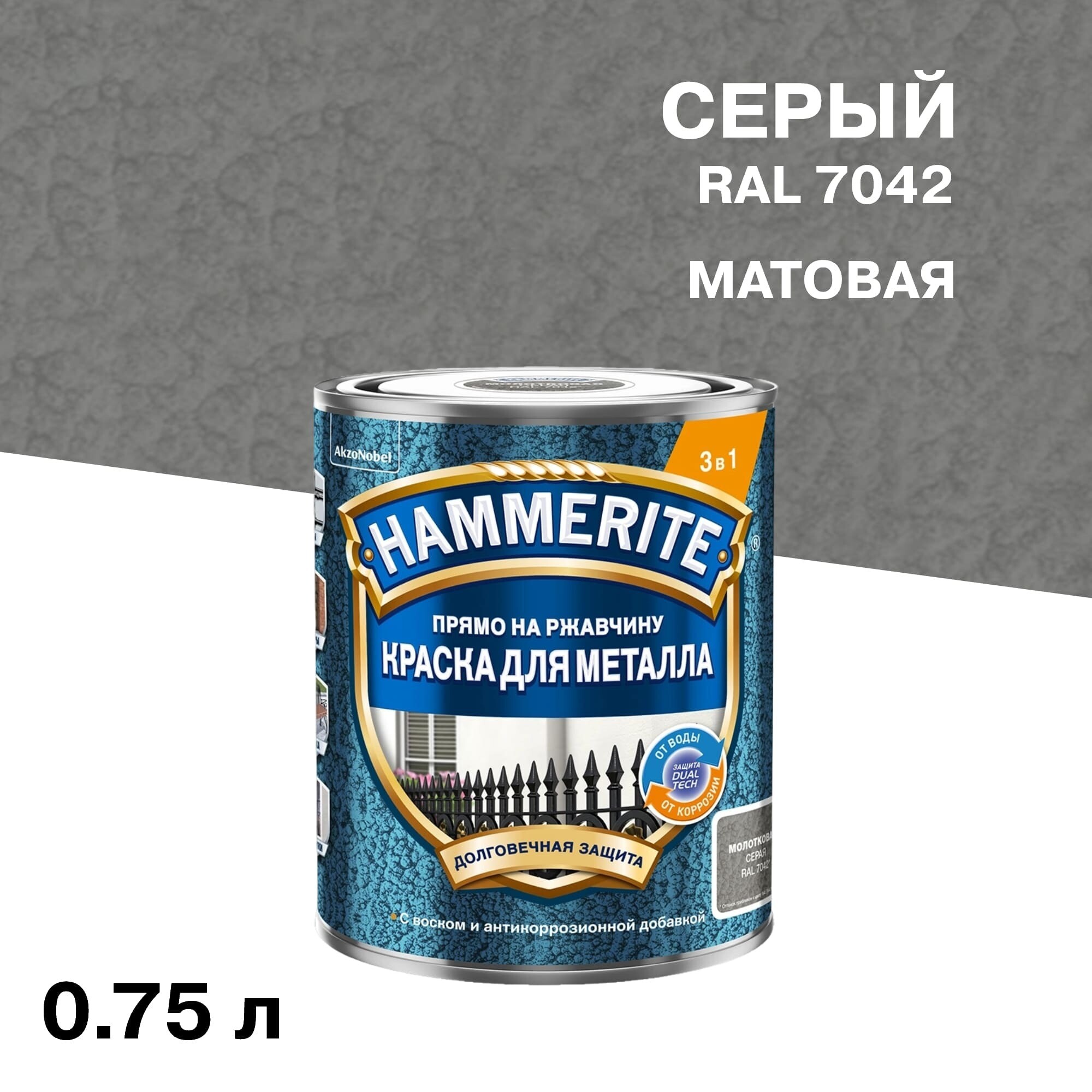 Краска по ржавчине 3в1 Hammerite серая RAL 7042 молотковая матовая 0,75 л