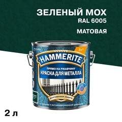 Краска по ржавчине 3в1 Hammerite зеленый мох RAL 6005 молотковая матовая 2 л - фото 1