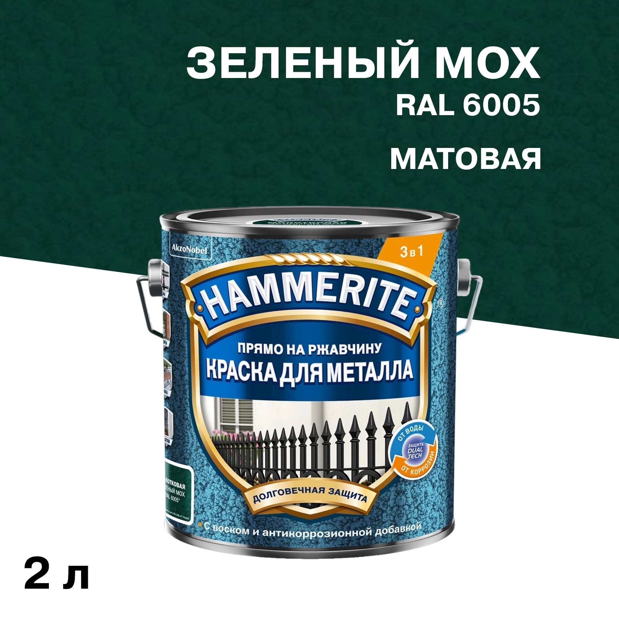 Изображение товара Краска по ржавчине Hammerite 3в1 зеленый мох RAL 6005 2 л молотковая матовая