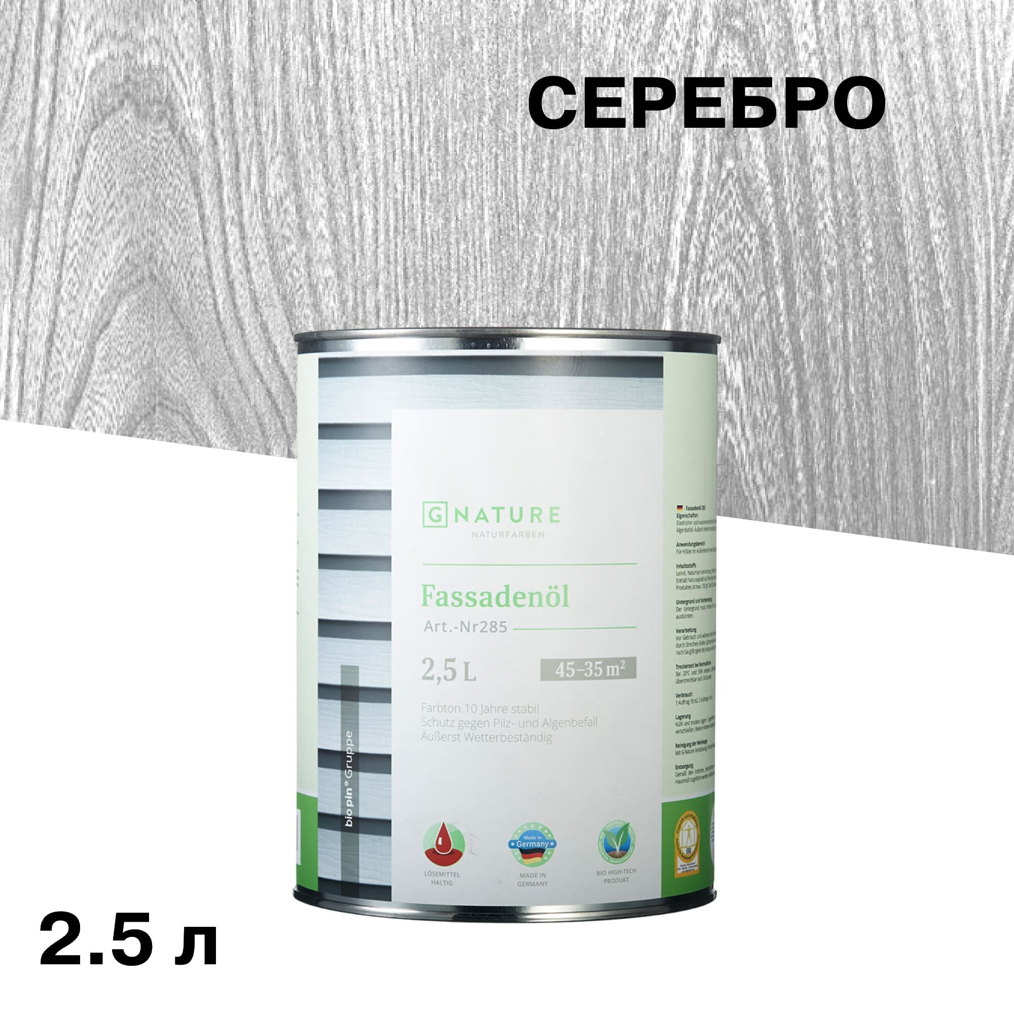Масло GNature Fassadenöl для наружных деревянных поверхностей серебро 2,5 л