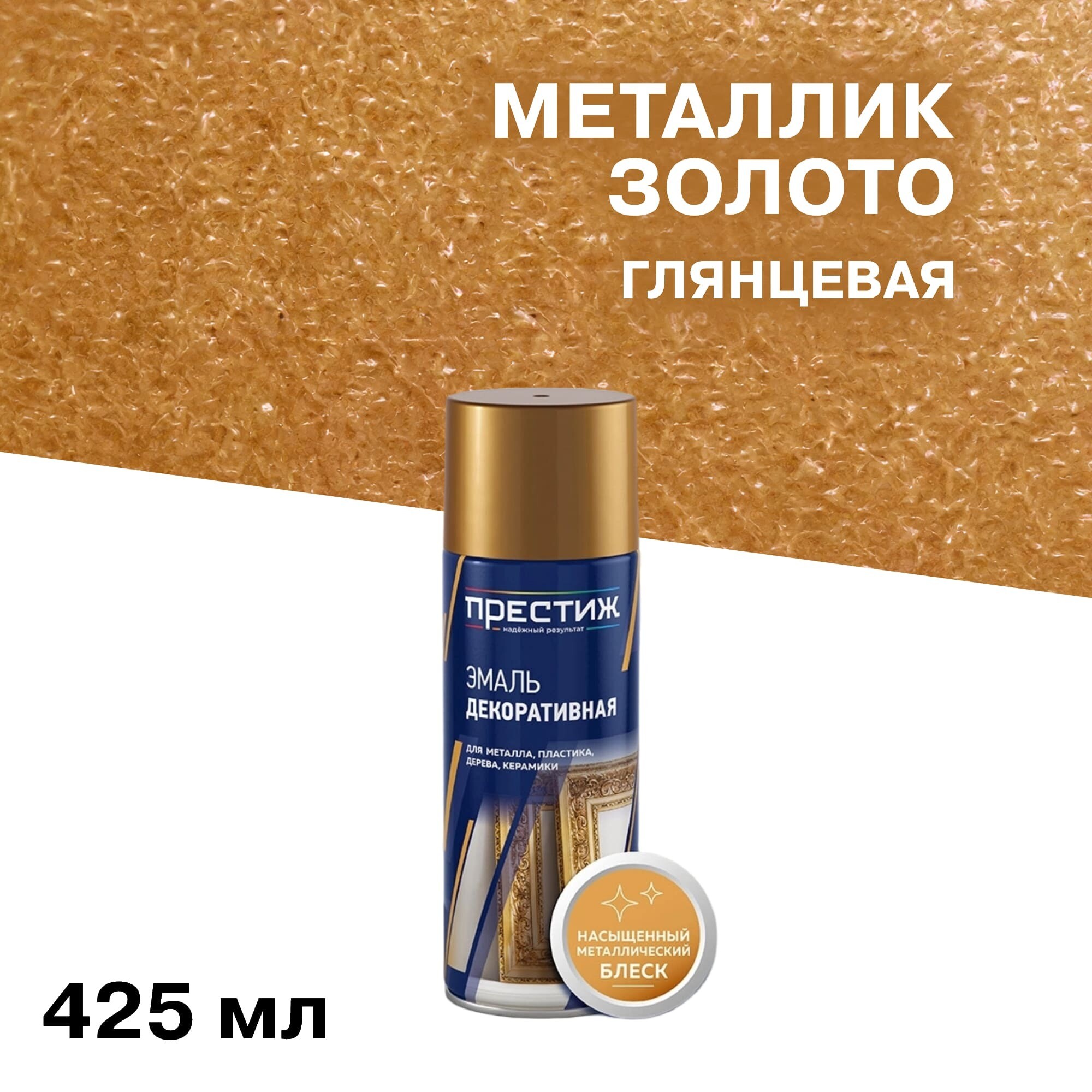 Изображение товара Эмаль аэрозольная Престиж металлик золото глянцевая 425 мл для декоративных работ