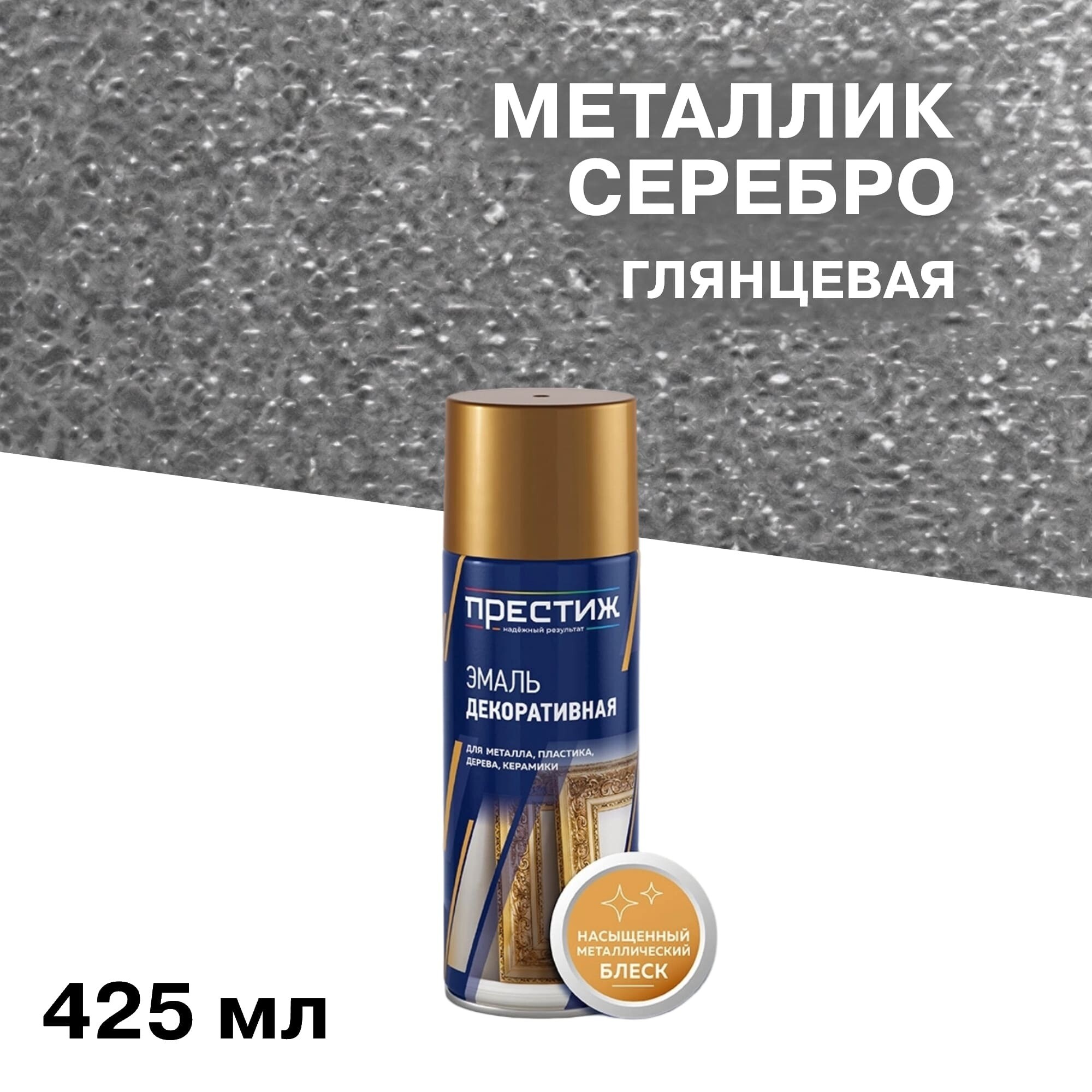 Изображение товара Эмаль аэрозольная Престиж металлик серебро глянцевая 425 мл