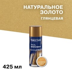 Эмаль аэрозольная Престиж натуральное золото глянцевая 425 мл
