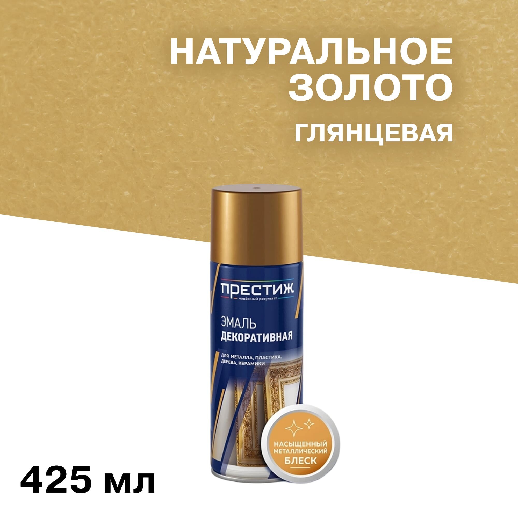 Изображение товара Эмаль аэрозольная Престиж натуральное золото глянцевая 425 мл