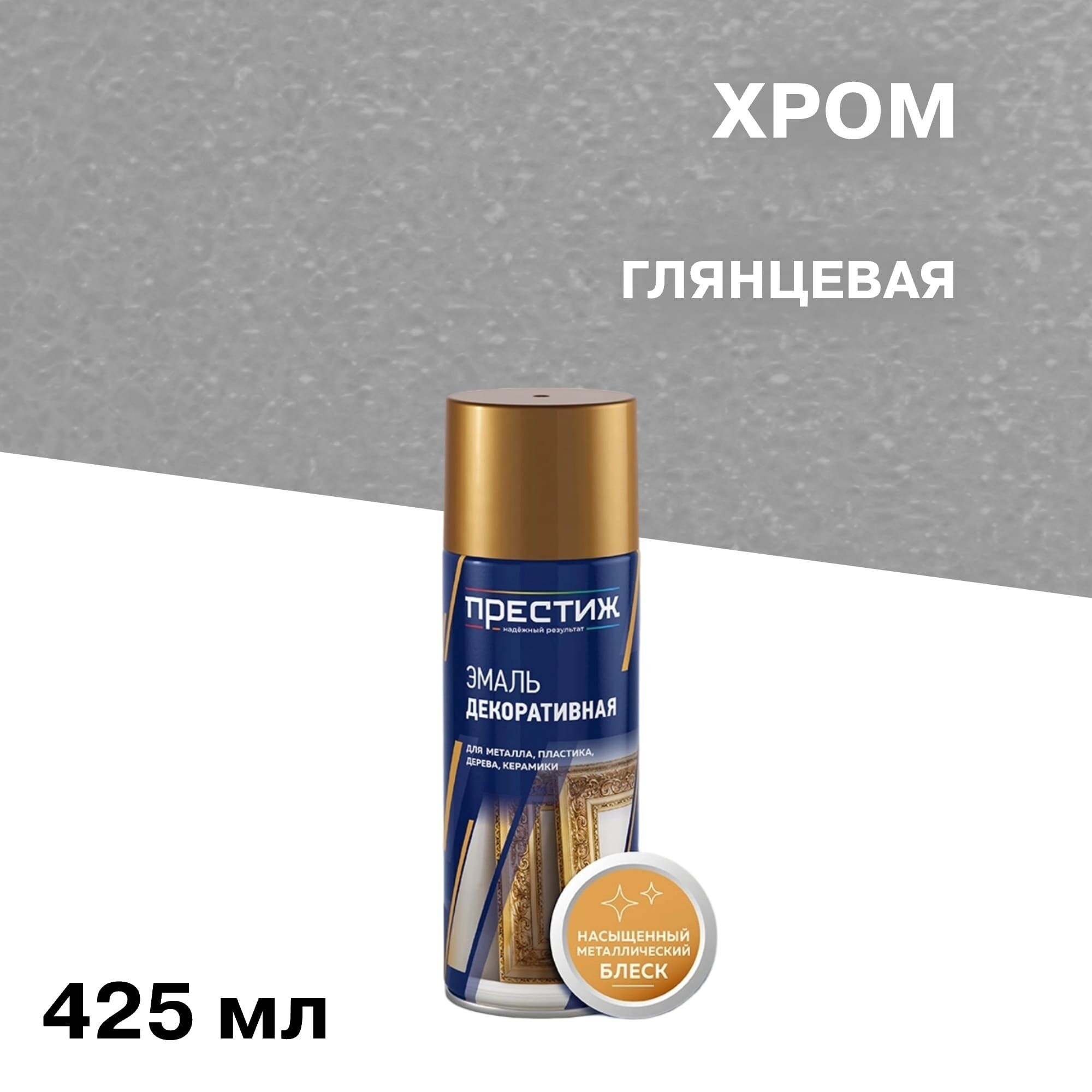 Изображение товара Эмаль аэрозольная Престиж хром глянцевая 425 мл