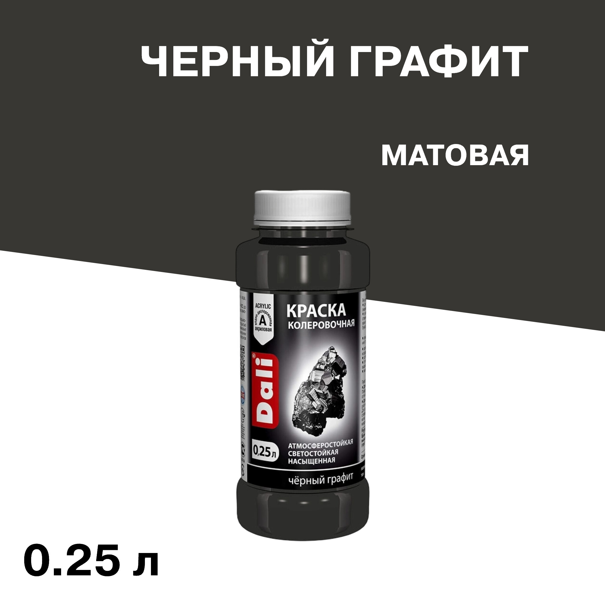Колер краска Dali черный графит 0,25 л