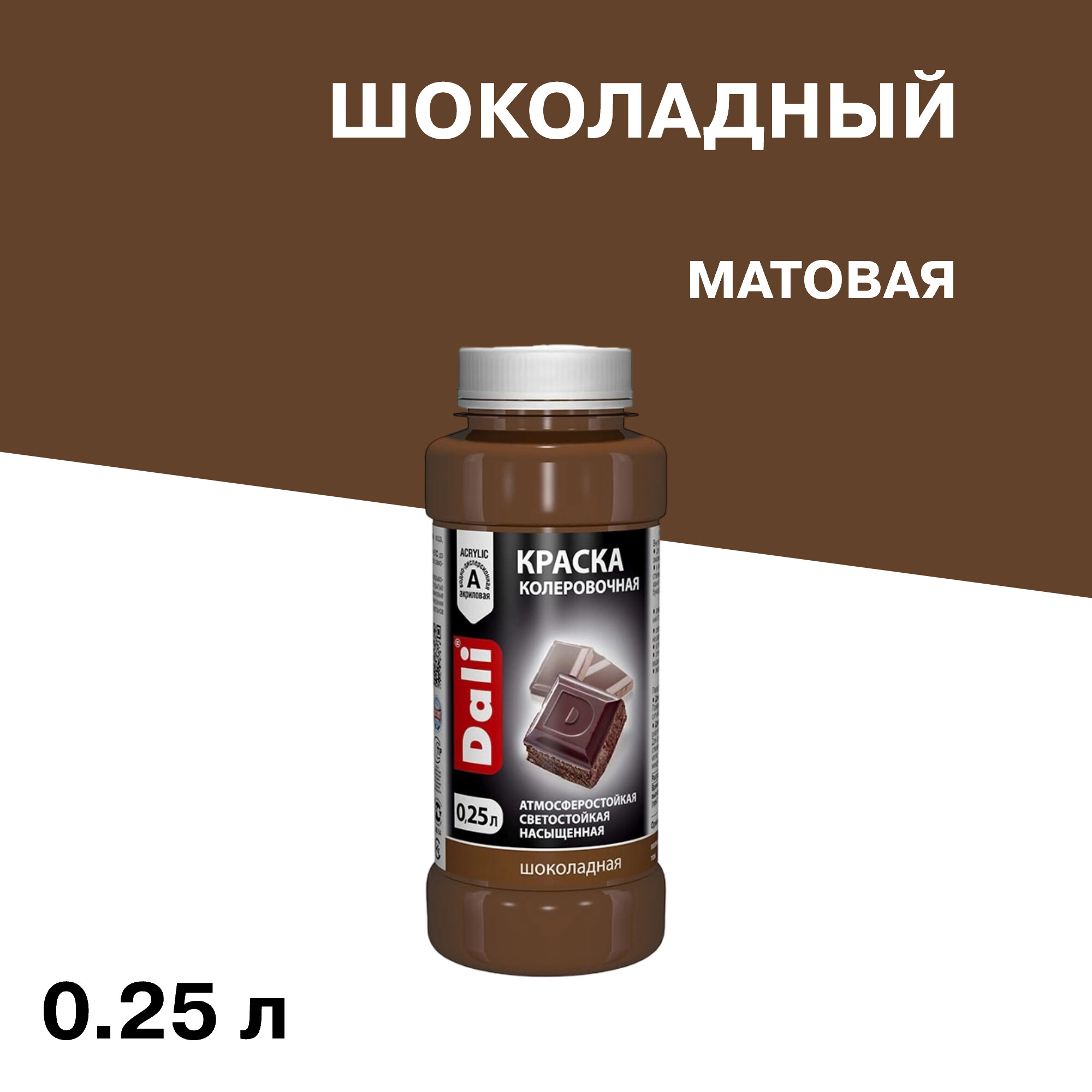 Колер краска Dali шоколадная 0,25 л