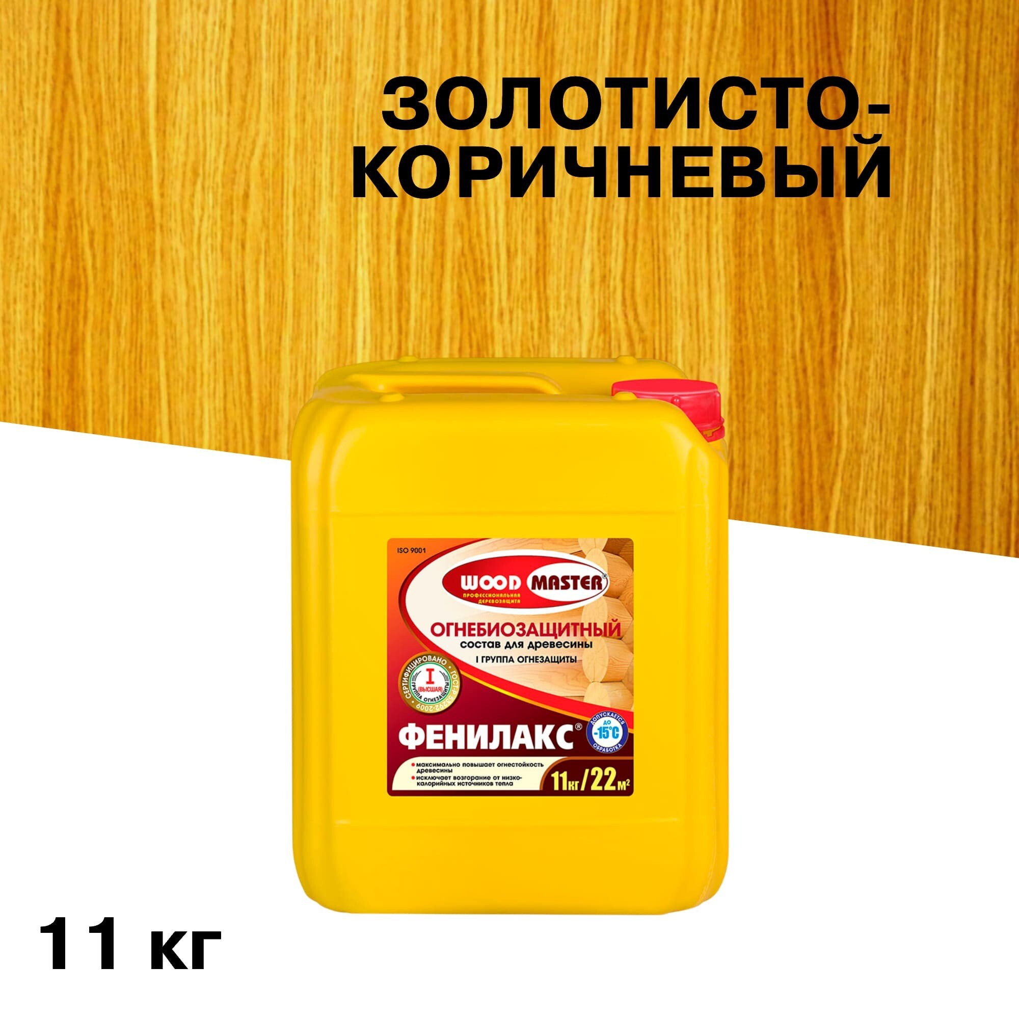 Антисептик Woodmaster Фенилакс огнебиозащитный I и II группа золотисто-коричневый 11 кг