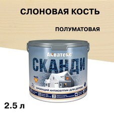 Антисептик Акватекс Сканди кроющий декоративный для дерева слоновая кость 2,5 л