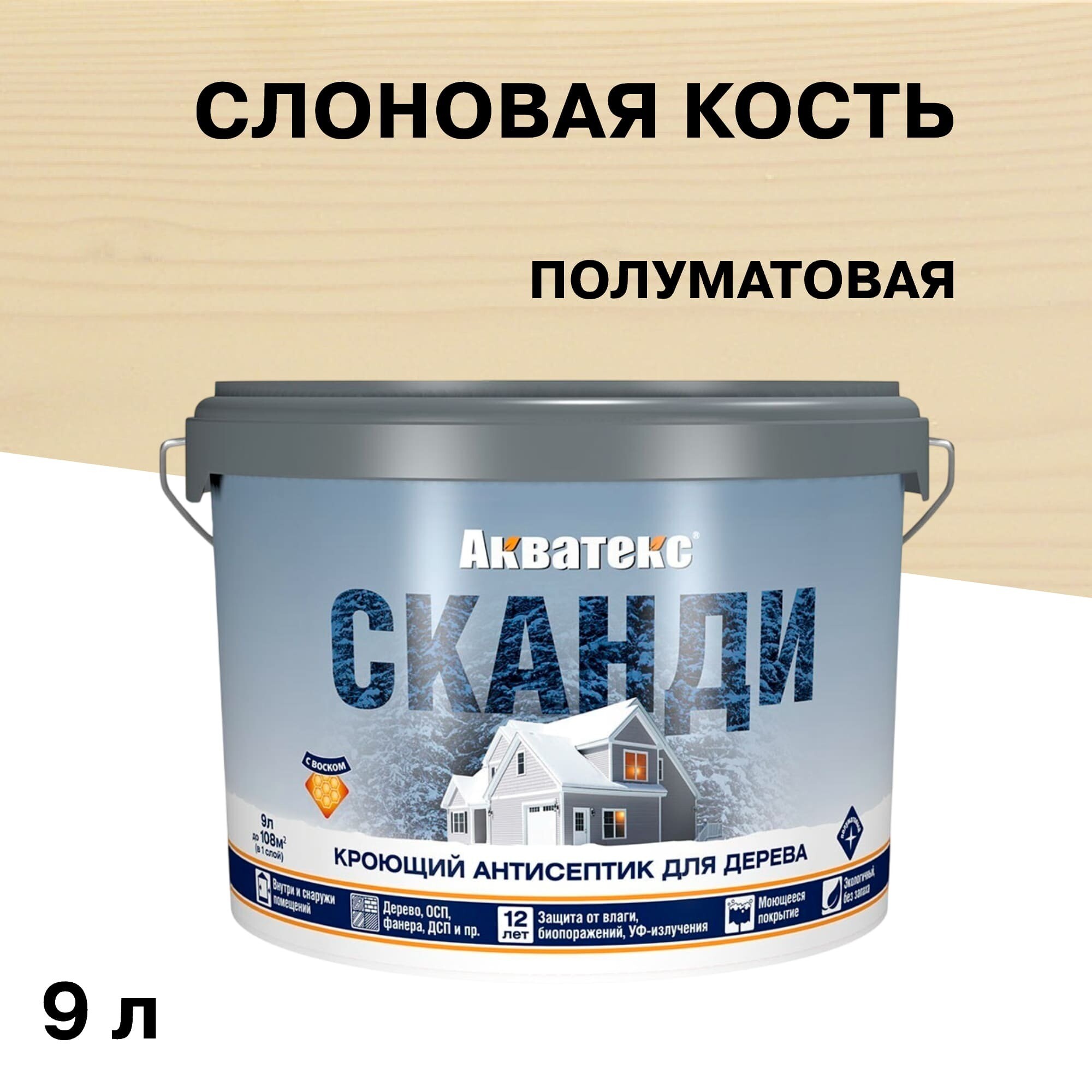 Антисептик Акватекс Сканди кроющий декоративный для дерева слоновая кость 9 л