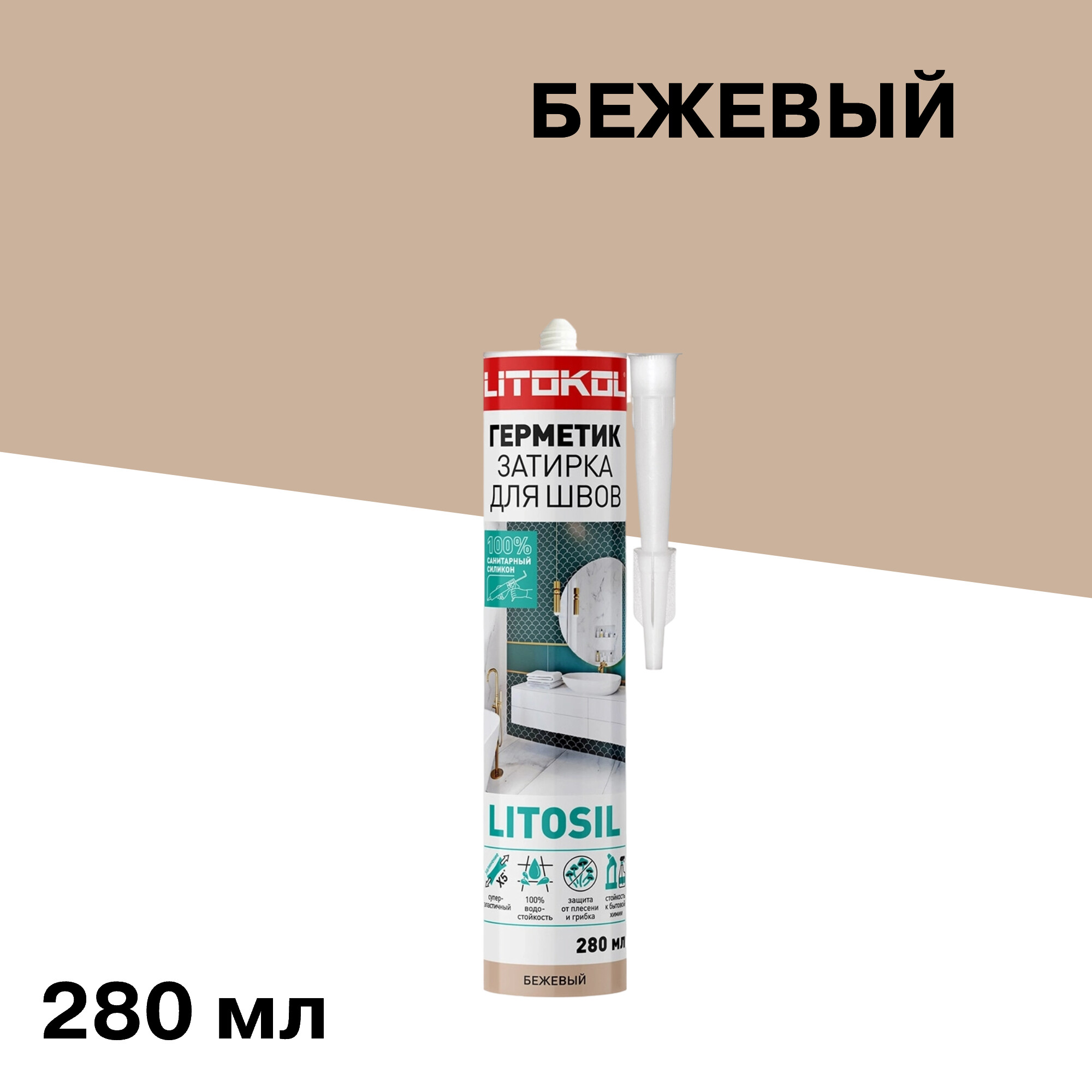 

Герметик силиконовый затирка Litokol Litosil бежевый 280 мл
