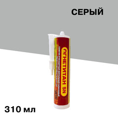 Герметик силиконовый огнезащитный нейтральный Огнетитан SN серый 310 мл