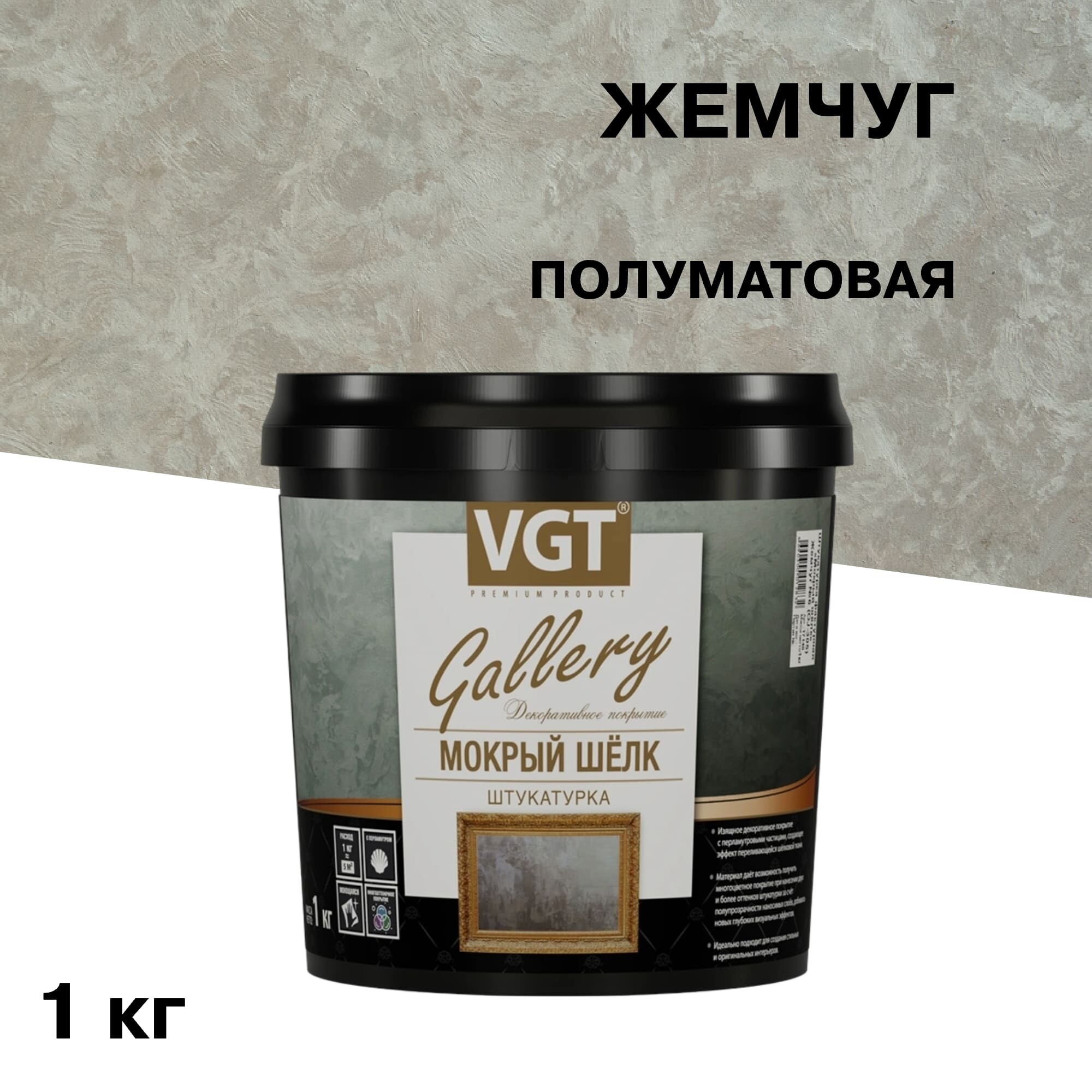 Декоративное покрытие ВГТ Мокрый шелк жемчуг 1 кг