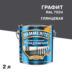 Грунт-эмаль по ржавчине 3в1 Hammerite графит RAL 7024 гладкая глянцевая 2 л - фото 1