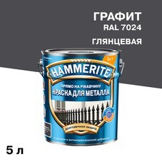 Грунт-эмаль по ржавчине 3в1 Hammerite графит RAL 7024 гладкая глянцевая 5 л