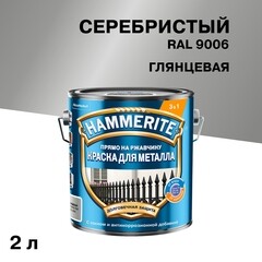 Грунт-эмаль по ржавчине 3в1 Hammerite серебряная RAL 9006 гладкая глянцевая 2 л - фото 1