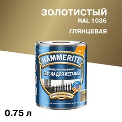 Грунт-эмаль по ржавчине 3в1 Hammerite золотая RAL 1036 гладкая глянцевая 0,75 л - фото 1
