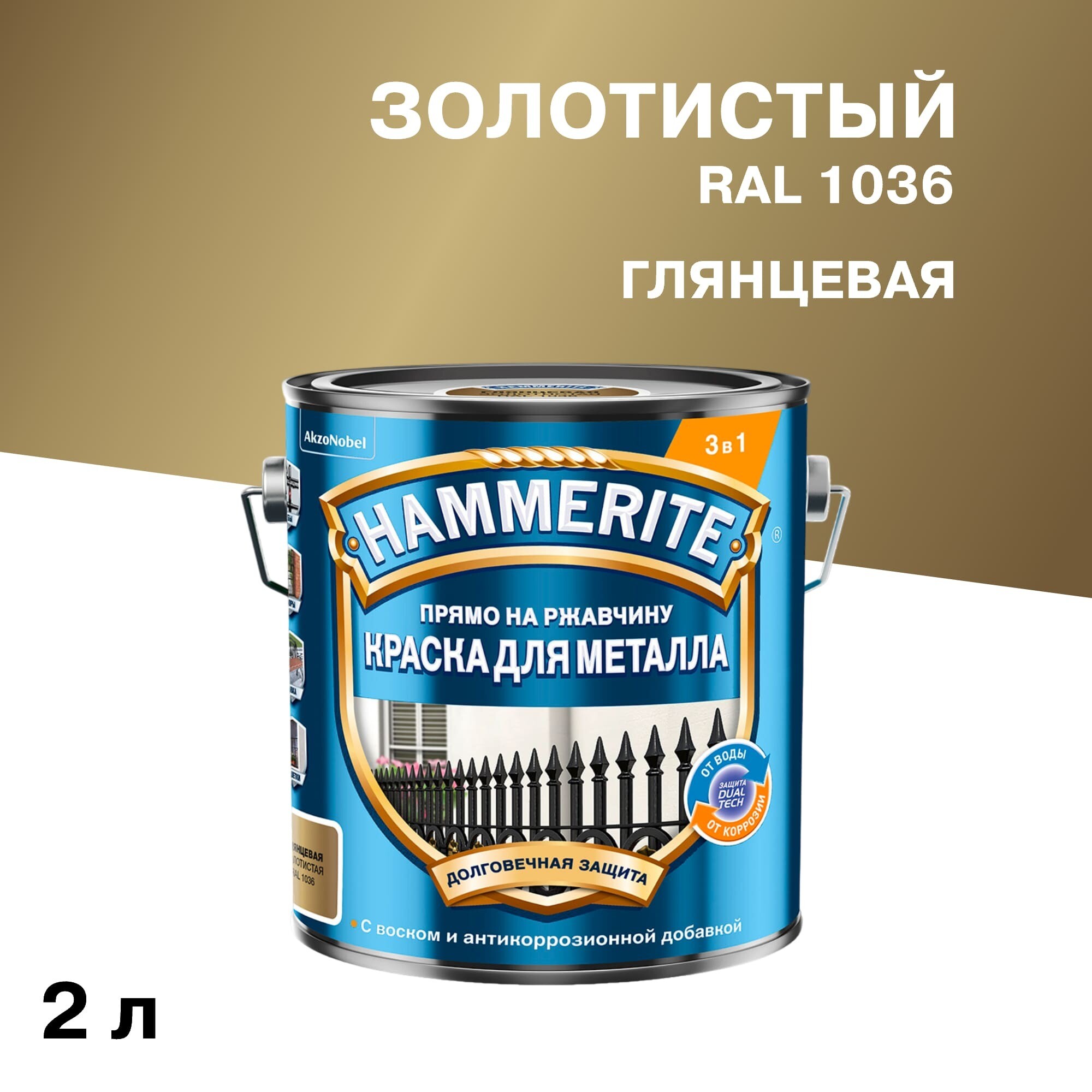 Грунт-эмаль по ржавчине 3в1 Hammerite золотая RAL 1036 гладкая глянцевая 2 л