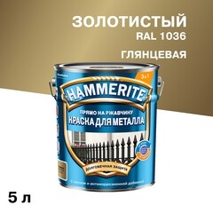 Изображение товара Грунт-эмаль по ржавчине 3в1 Hammerite золотая RAL 1036 гладкая глянцевая 5 л