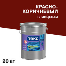 Эмаль ПФ-115 алкидная Текс Оптимум красно-коричневая глянцевая 20 кг