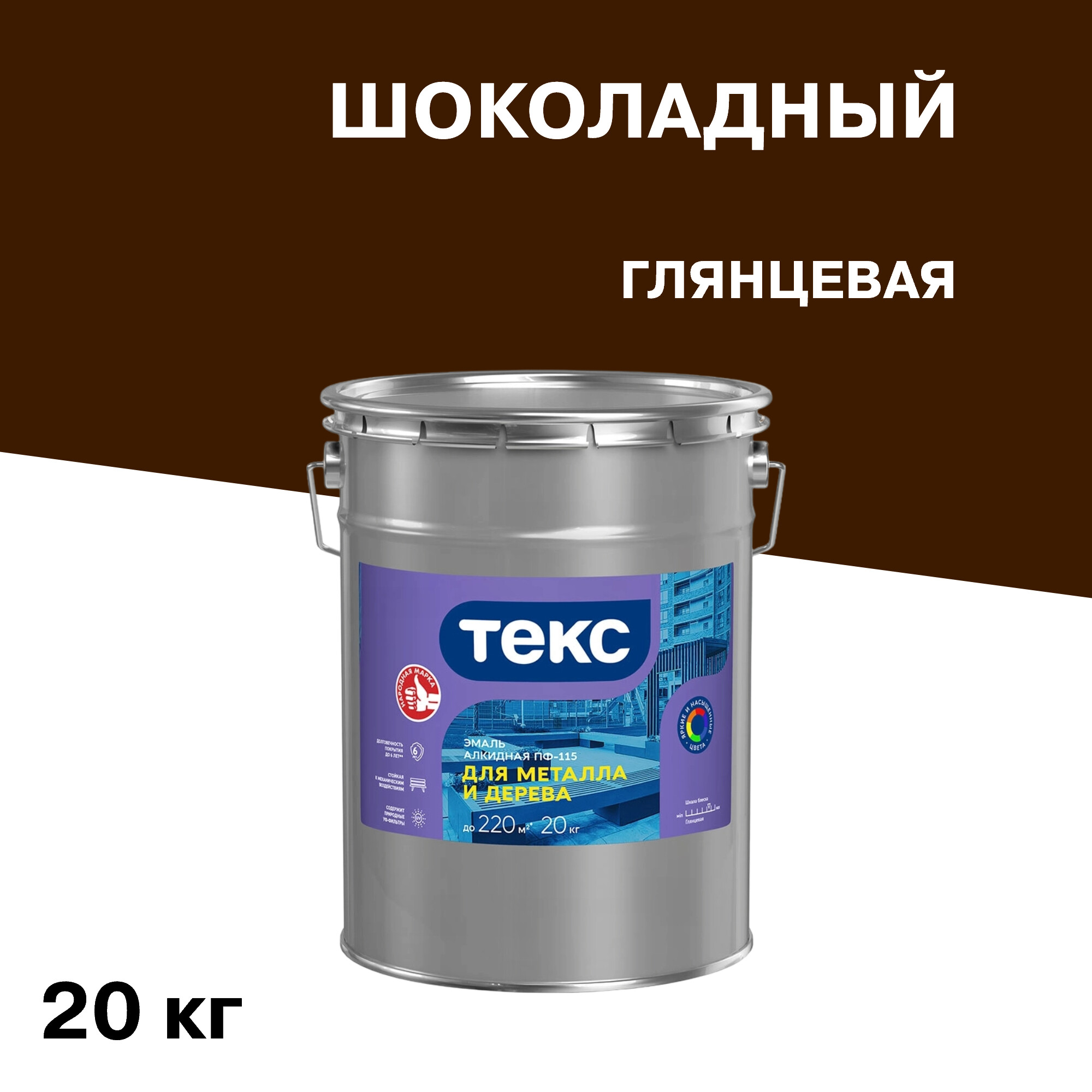 Изображение товара Эмаль ПФ-115 алкидная Текс шоколадная глянцевая упаковка 20 кг