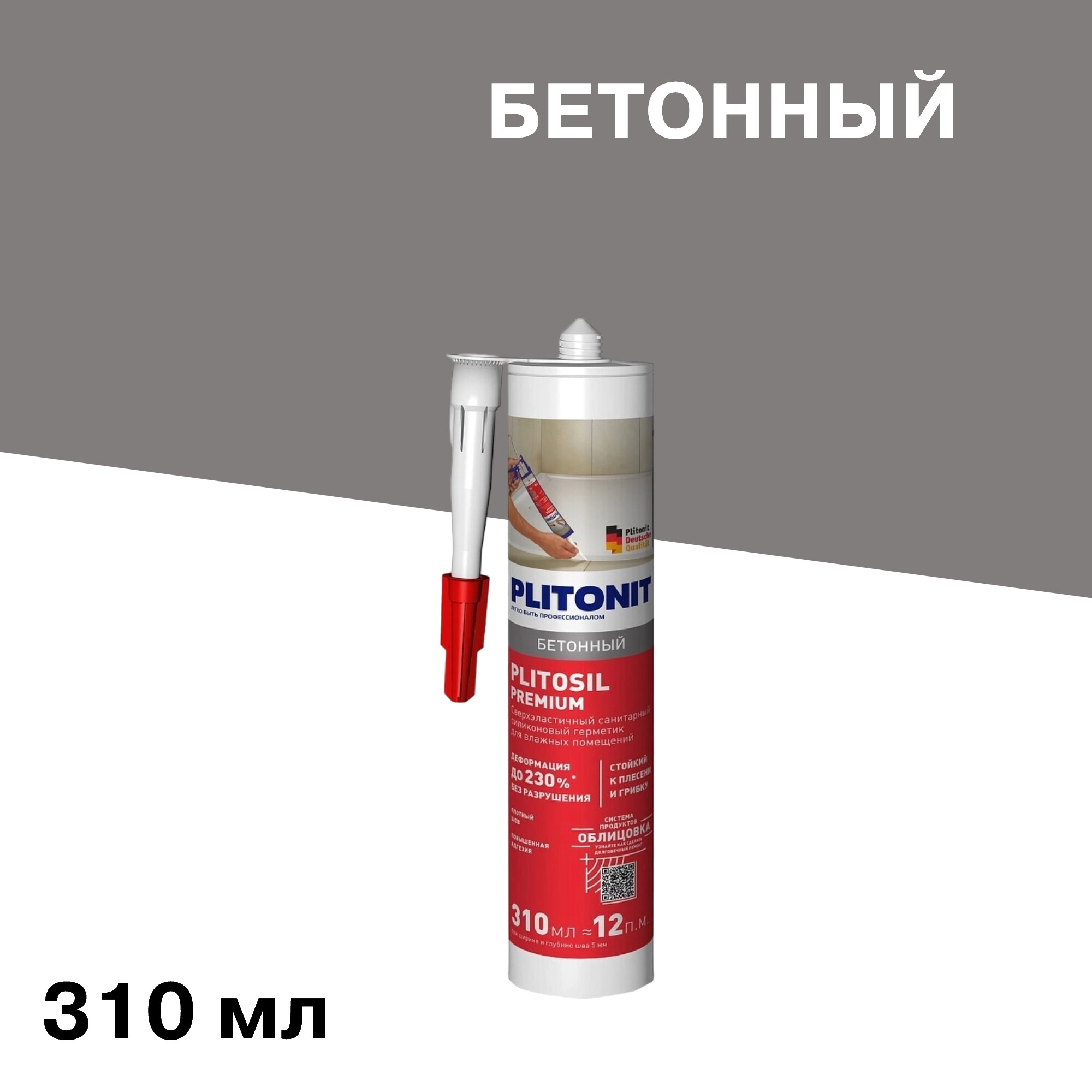 

Герметик силиконовый затирка Plitonit PlitoSil Premium бетонный 310 мл, Серый