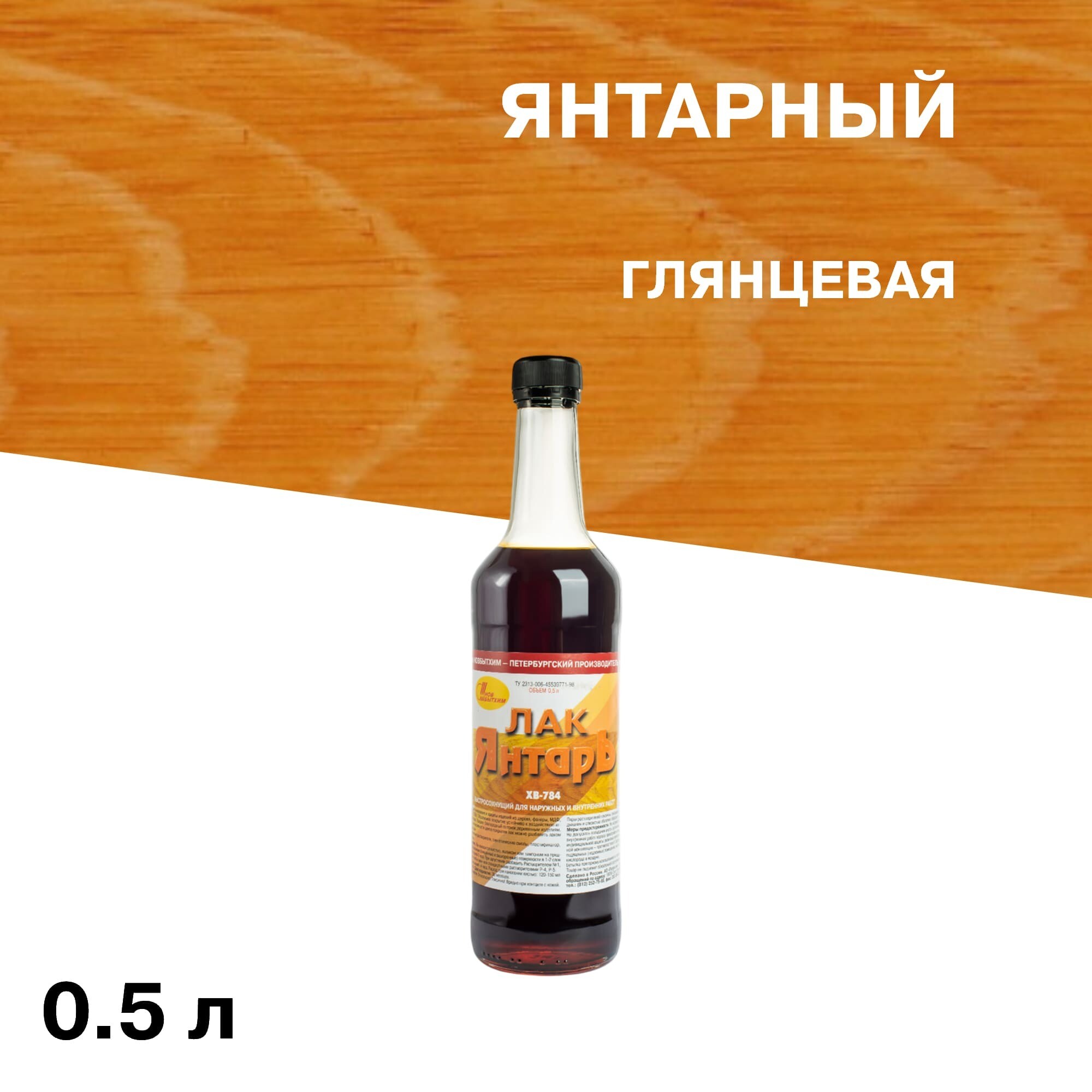 Изображение товара Лак для наружных и внутренних работ Новбытхим ХВ-784 глянцевый янтарный 0,5 л