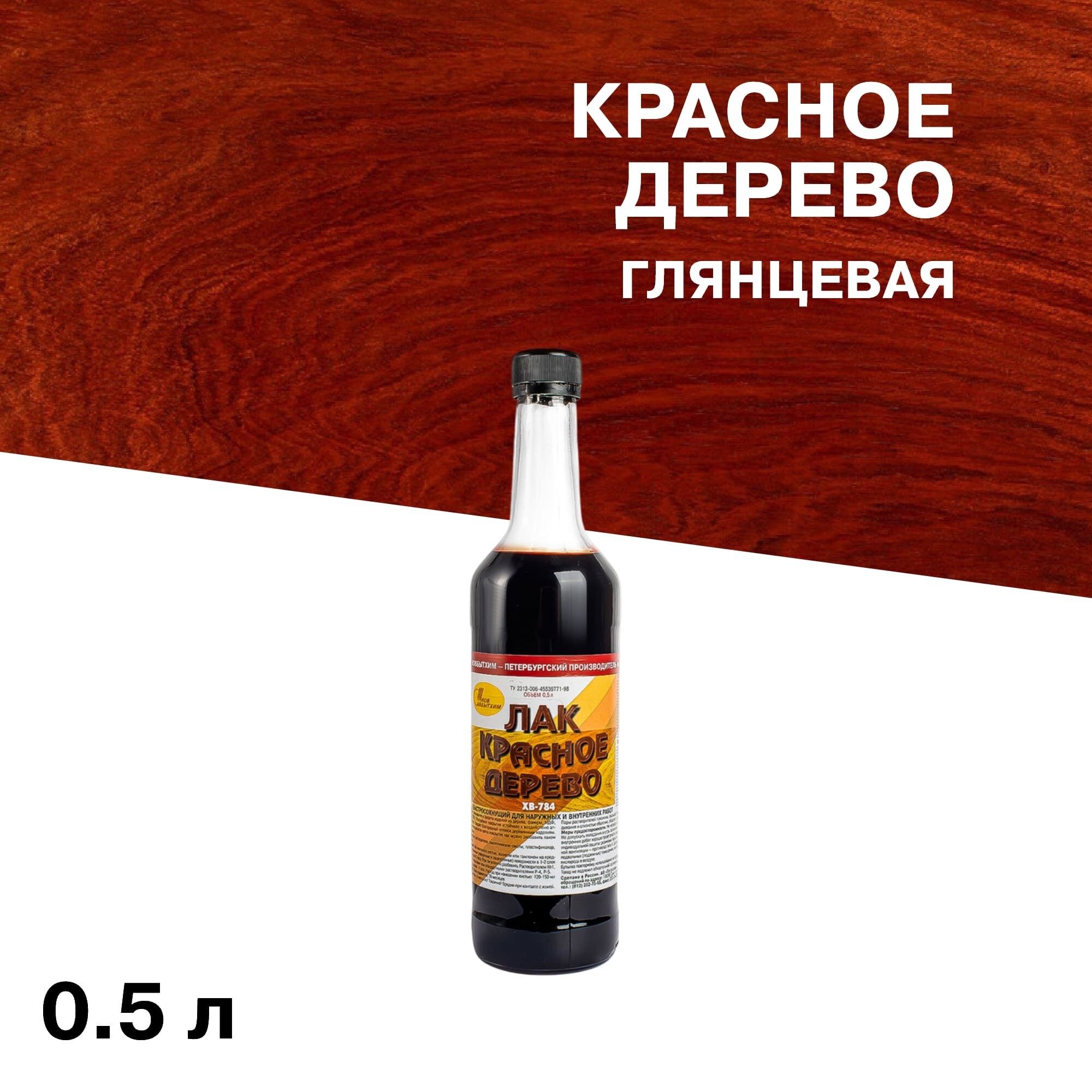 Лак для наружных работ Новбытхим ХВ-784 глянцевый красное дерево 0,5 л