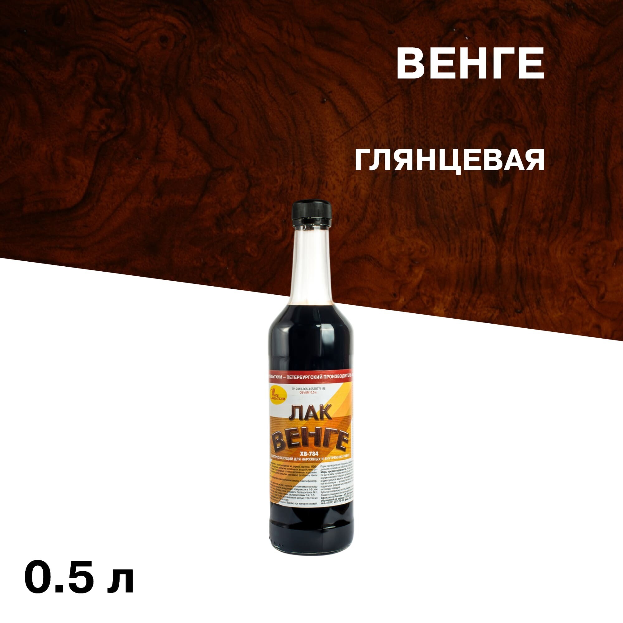 Лак для наружных работ Новбытхим ХВ-784 глянцевый венге 0,5 л
