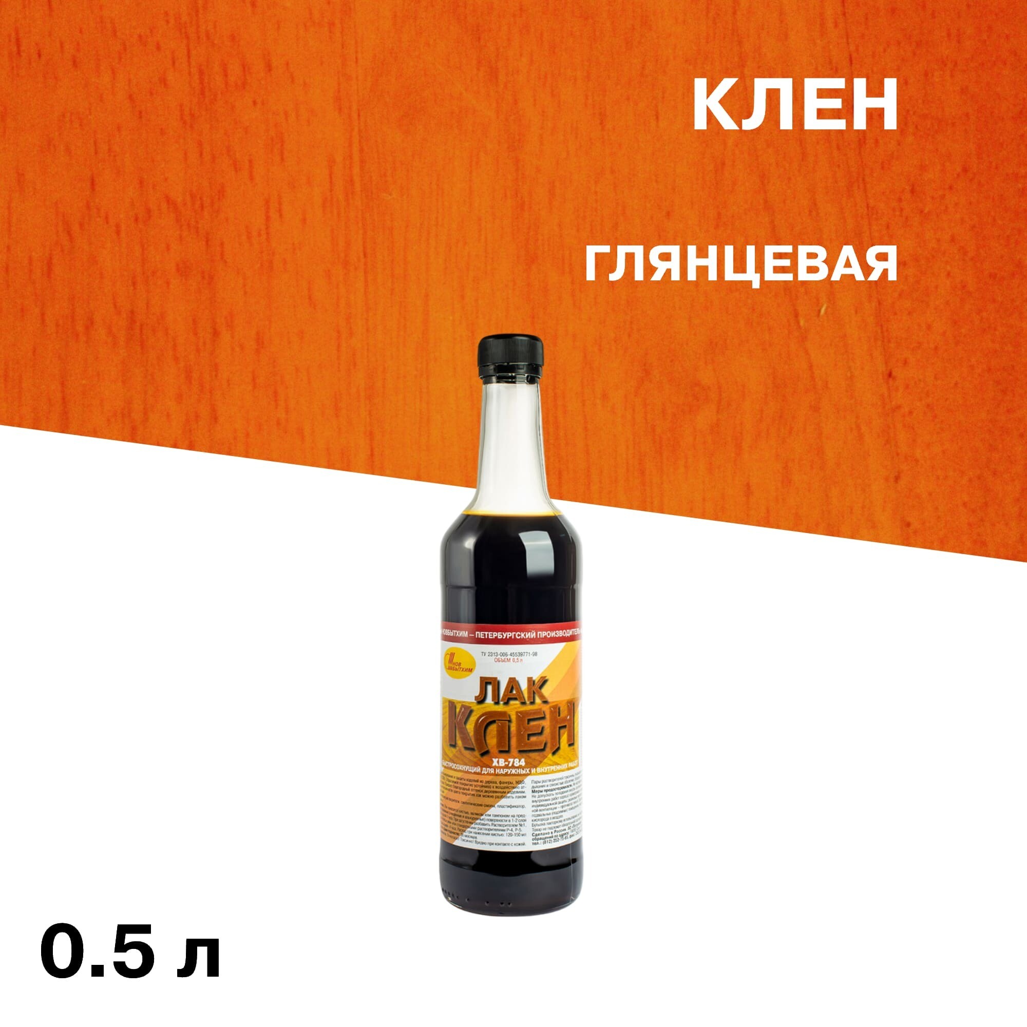 Лак для наружных работ Новбытхим ХВ-784 глянцевый клен 0,5 л