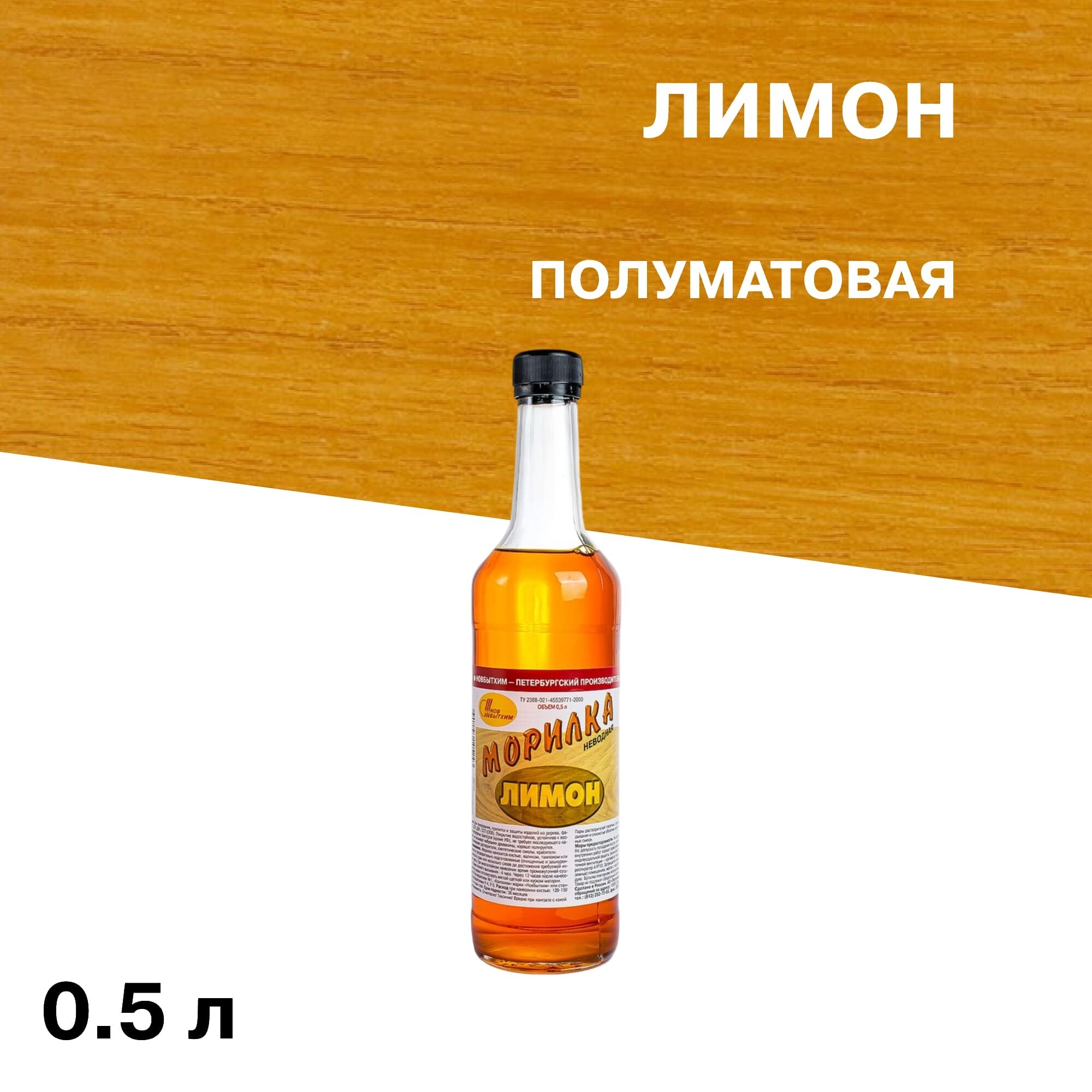 Морилка НОВБЫТХИМ неводная лимон 0,5 л