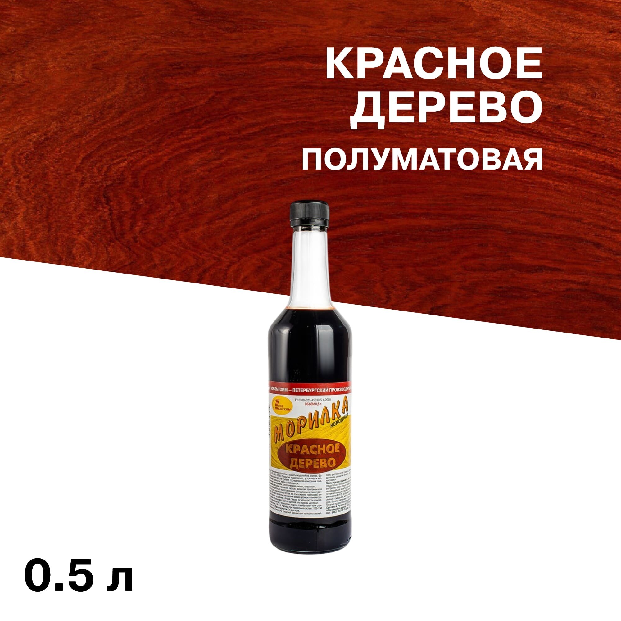 Морилка НОВБЫТХИМ неводная красное дерево 0,5 л