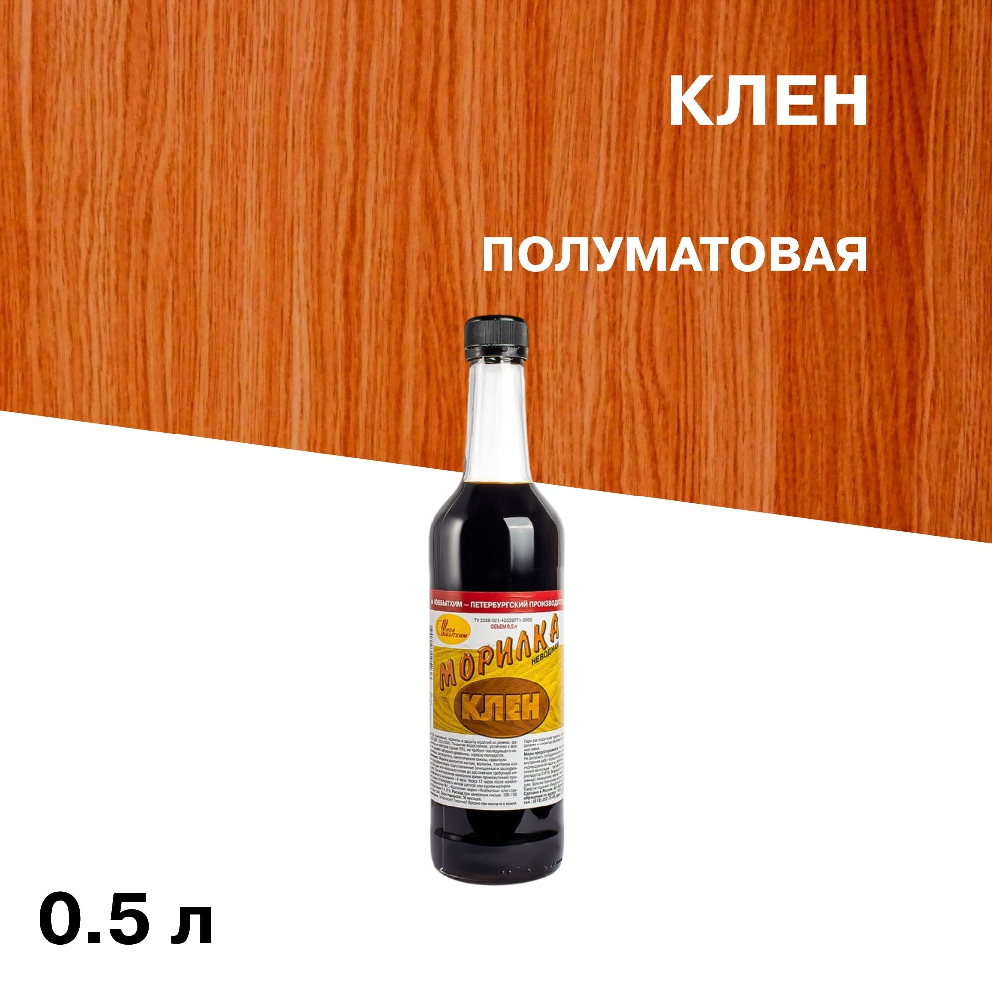 Морилка НОВБЫТХИМ неводная клен 0,5 л