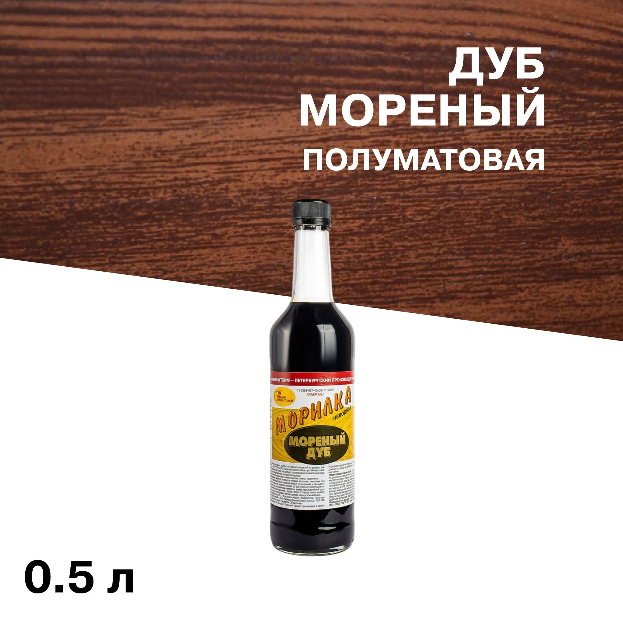 Морилка НОВБЫТХИМ неводная дуб мореный 0,5 л