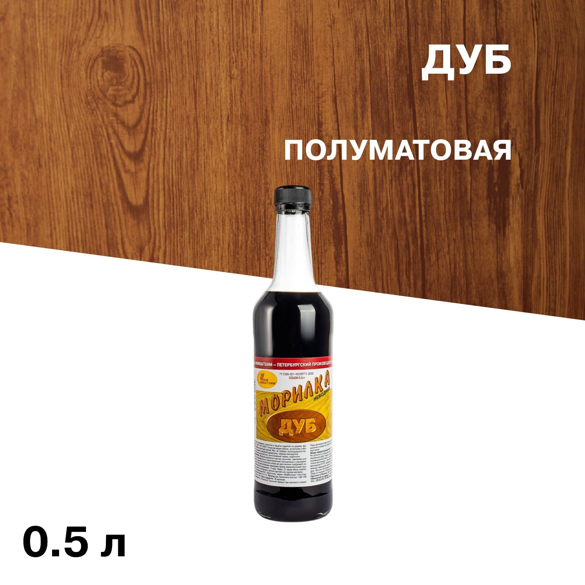 Морилка НОВБЫТХИМ неводная дуб 0,5 л