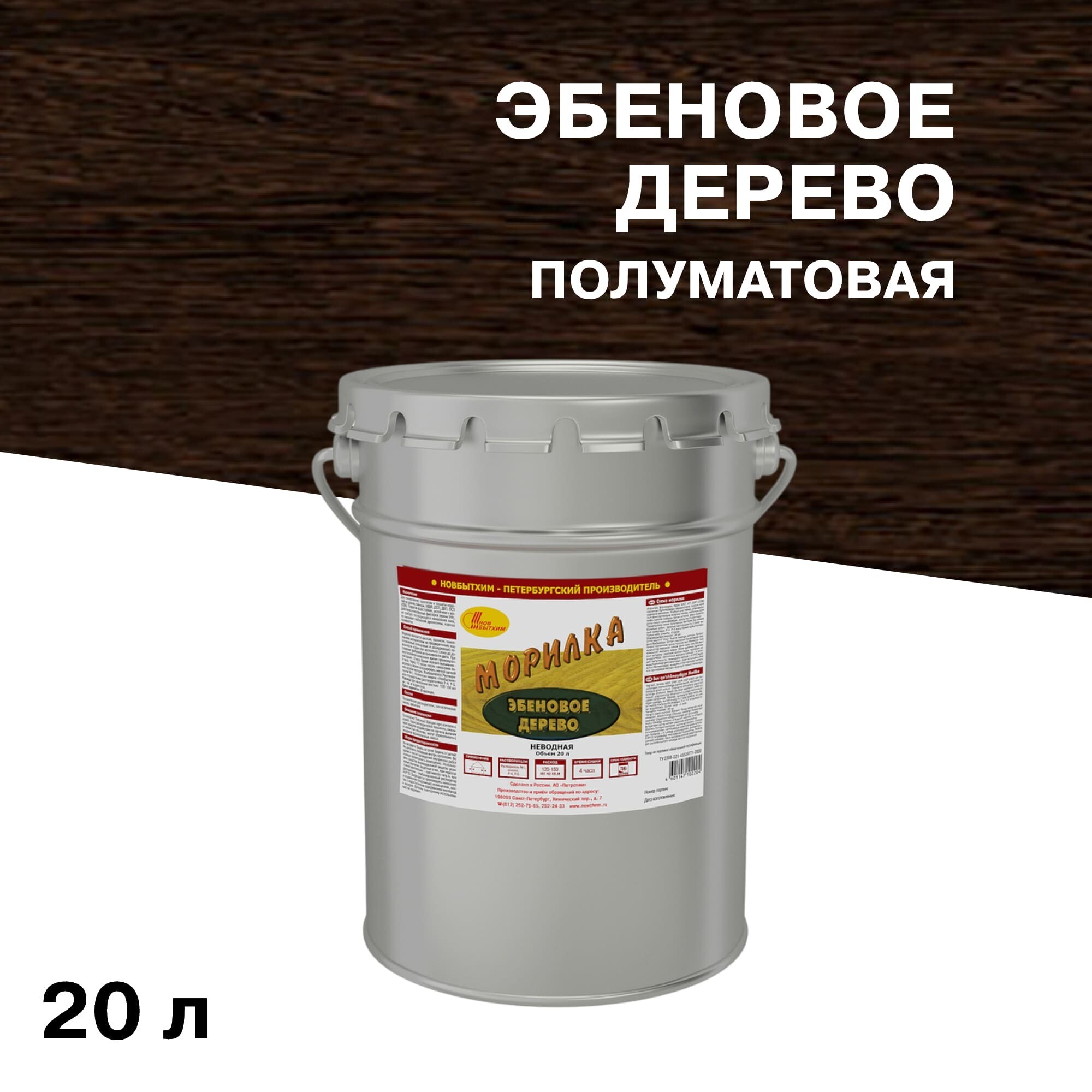 Морилка НОВБЫТХИМ неводная эбеновое дерево 20 л