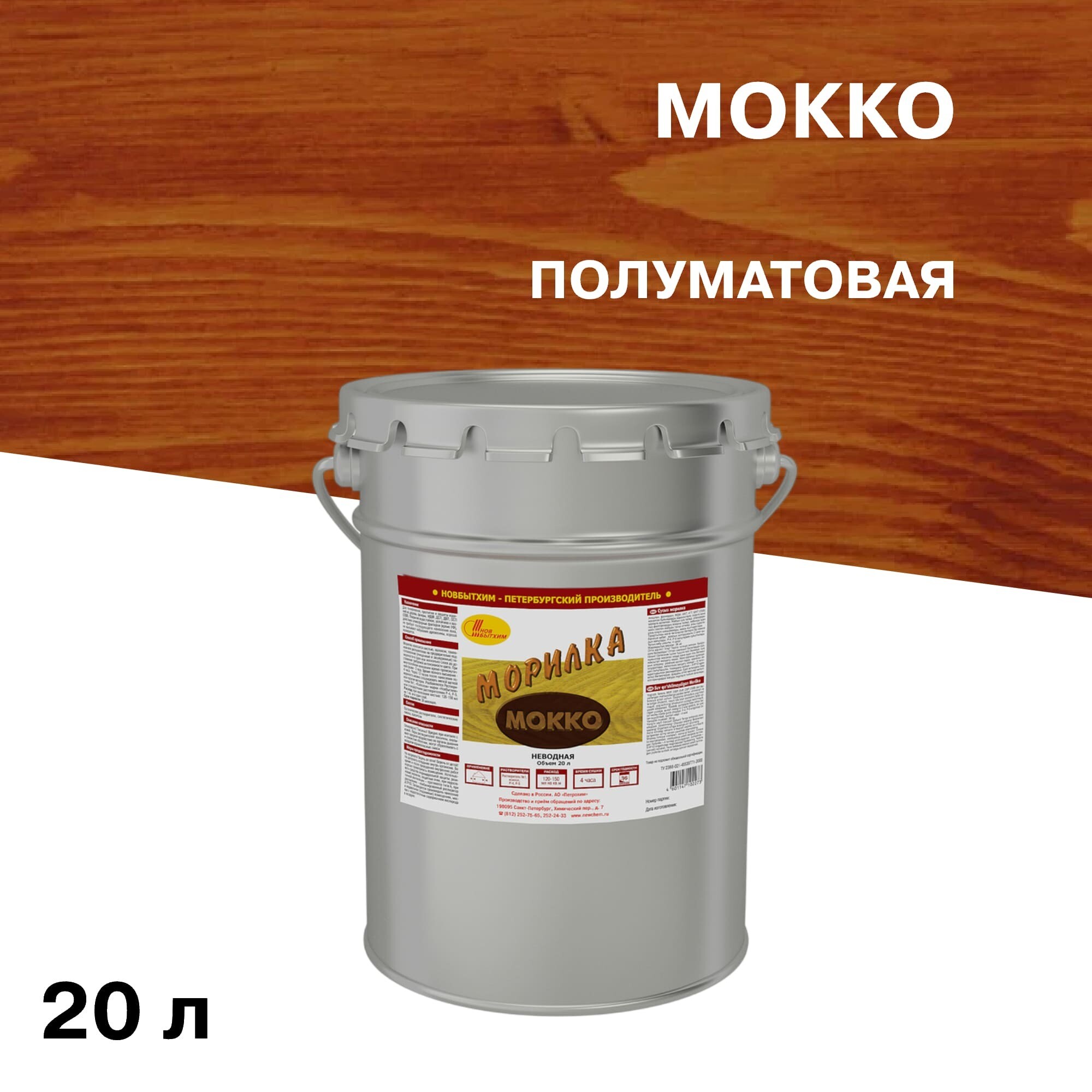 Морилка НОВБЫТХИМ неводная мокко 20 л