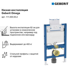 Инсталляция Geberit Omega Duofix для подвесного унитаза низкая без кнопки - фото 10