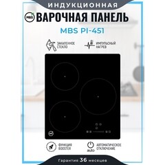 Варочная панель индукционная MBS PI-451 3 конфорки черная - фото 10