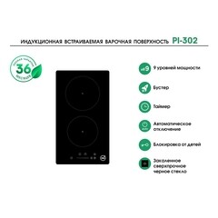 Варочная панель индукционная MBS PI-302 2 конфорки черная - фото 7