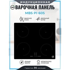 Варочная панель индукционная MBS PI-605 4 конфорки черная - фото 10
